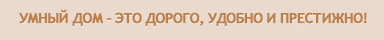 Умный Дом